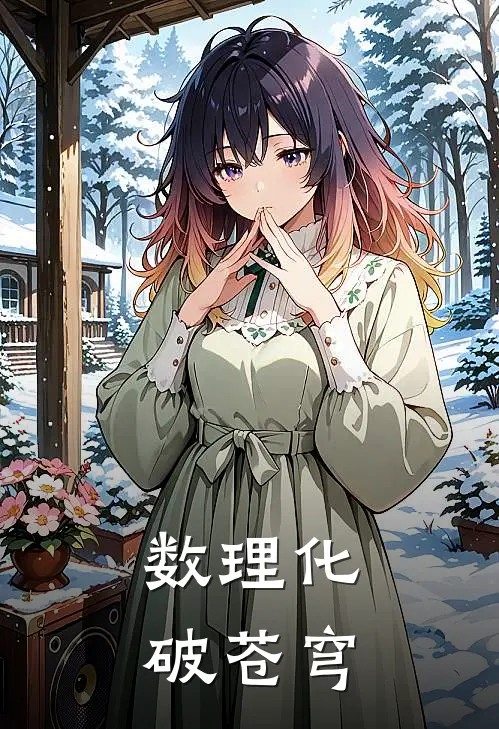 数理化破苍穹