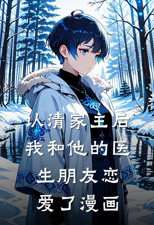 认清家主后我和他的医生朋友恋爱了漫画