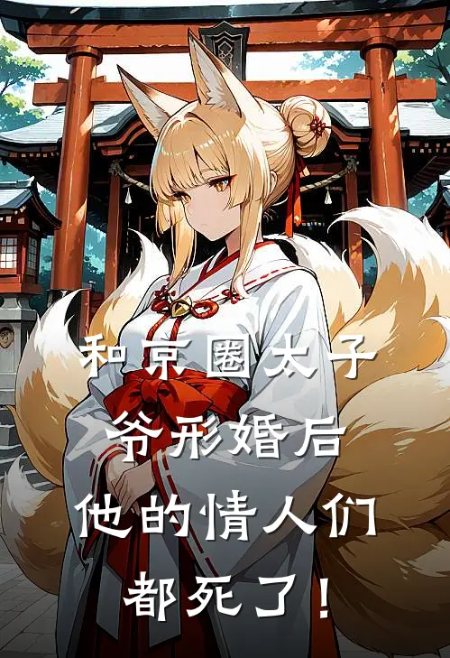 和京圈太子爷形婚后，他的情人们都死了！