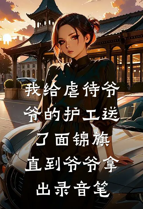 我给虐待爷爷的护工送了面锦旗，直到爷爷拿出录音笔