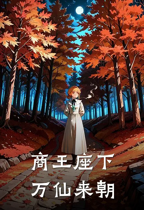 商王座下，万仙来朝