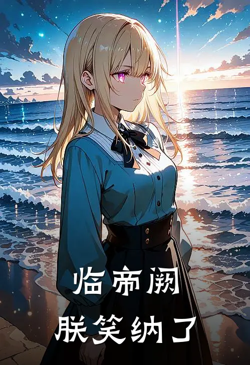 临帝阙：朕笑纳了