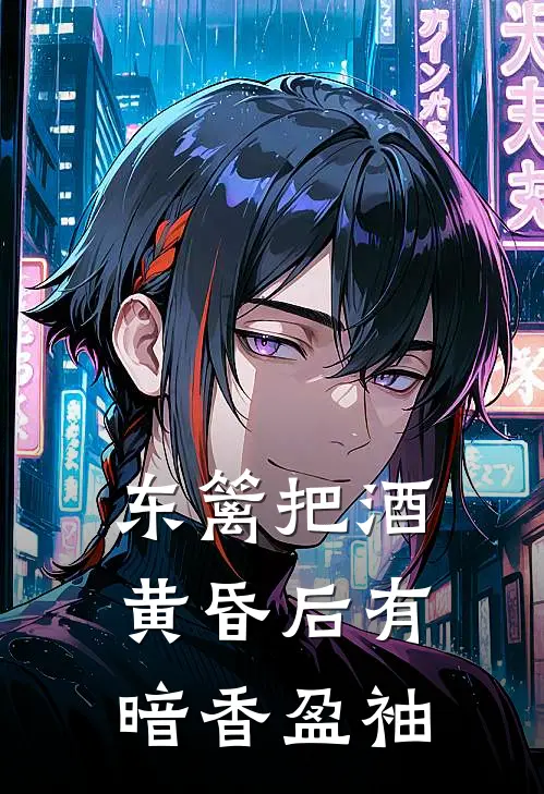 东篱把酒黄昏后有暗香盈袖