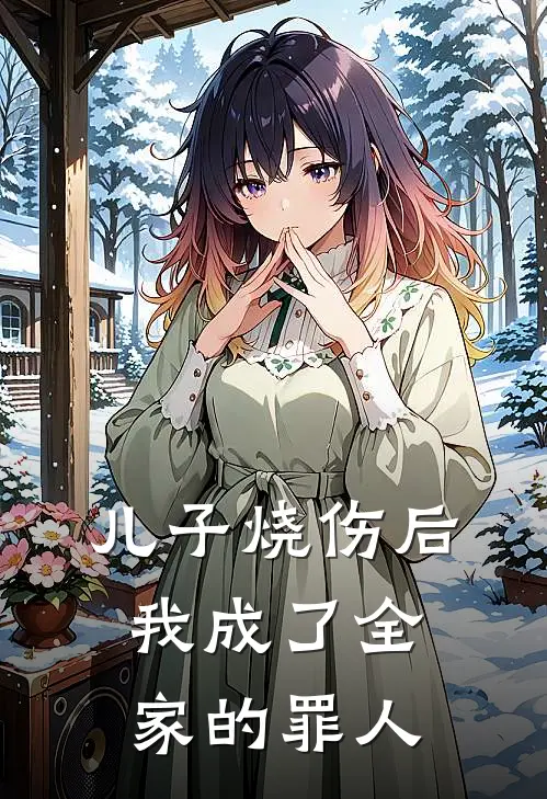 儿子烧伤后，我成了全家的罪人