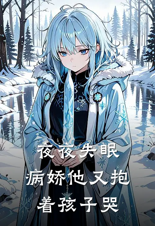 夜夜失眠：病娇他又抱着孩子哭