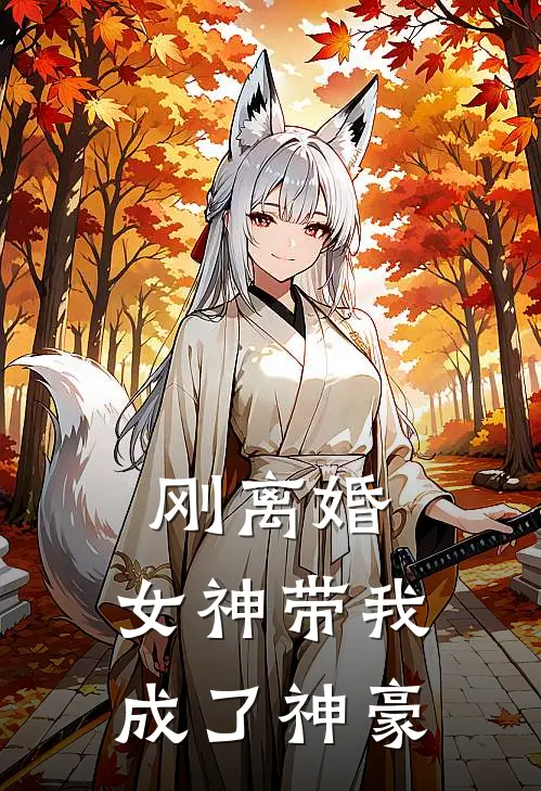 刚离婚，女神带我成了神豪