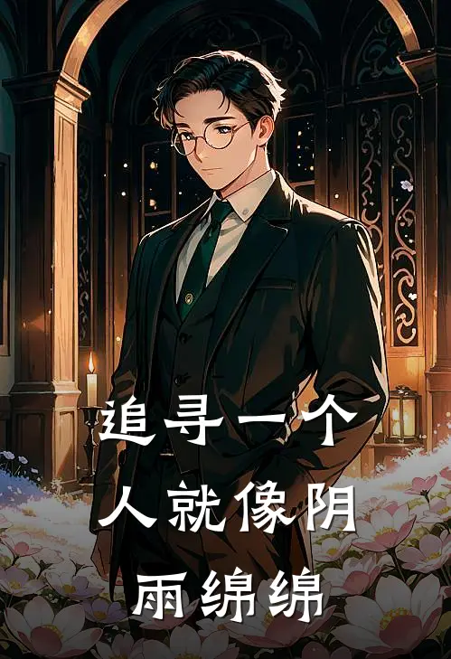 追寻一个人就像阴雨绵绵