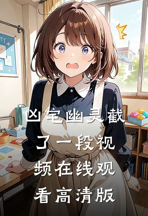 凶宅幽灵截了一段视频在线观看高清版