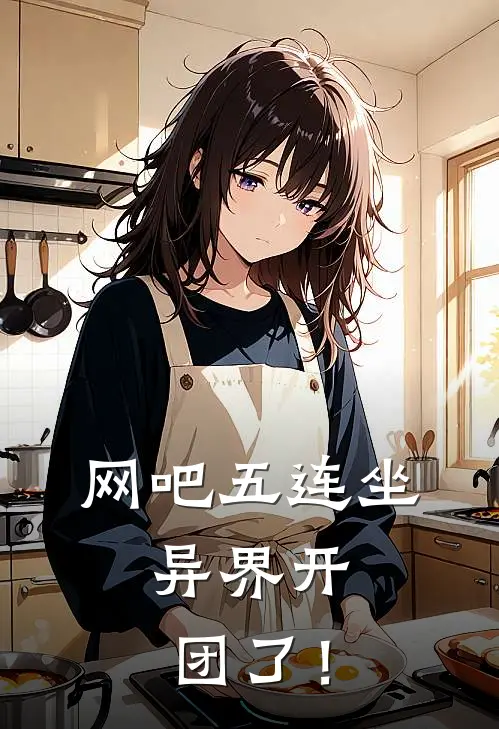 网吧五连坐，异界开团了！