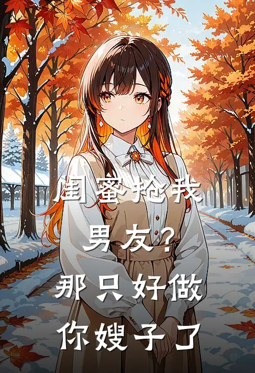 闺蜜抢我男友？那只好做你嫂子了