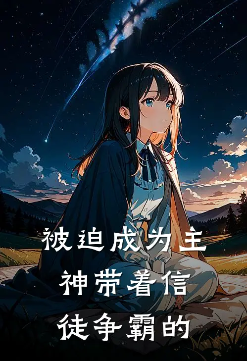被迫成为主神带着信徒争霸的