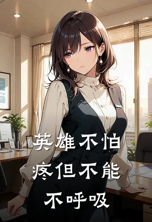 英雄不怕疼但不能不呼吸