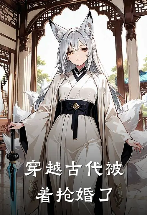 穿越古代被着抢婚了