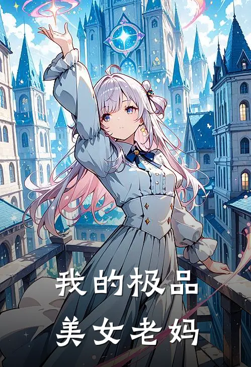 我的极品美女老妈