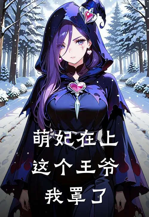 萌妃在上：这个王爷我罩了