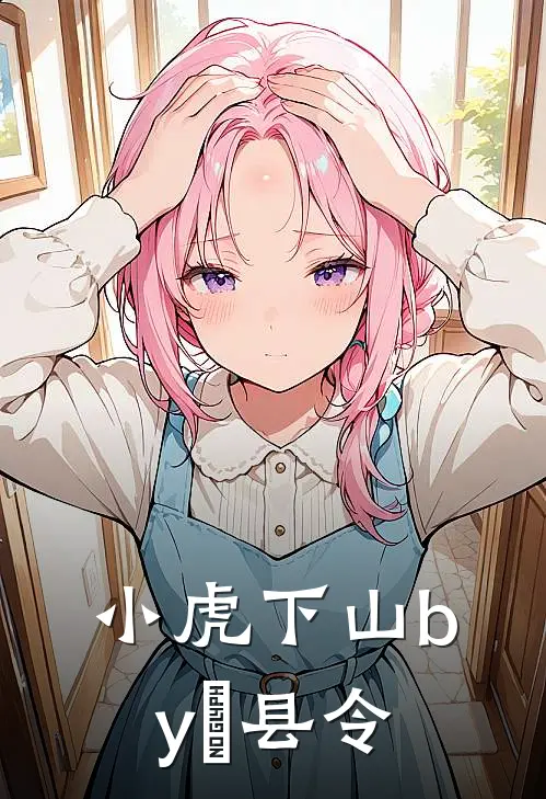 小虎下山by芃县令