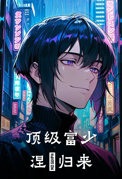 顶级富少涅槃归来
