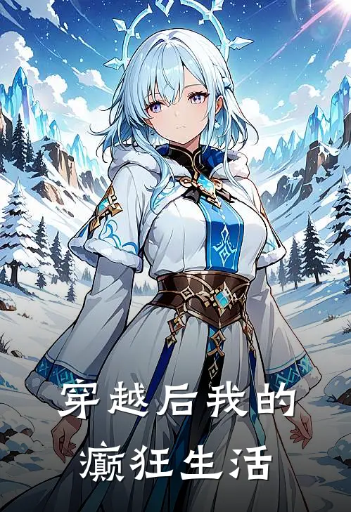 穿越后我的癫狂生活