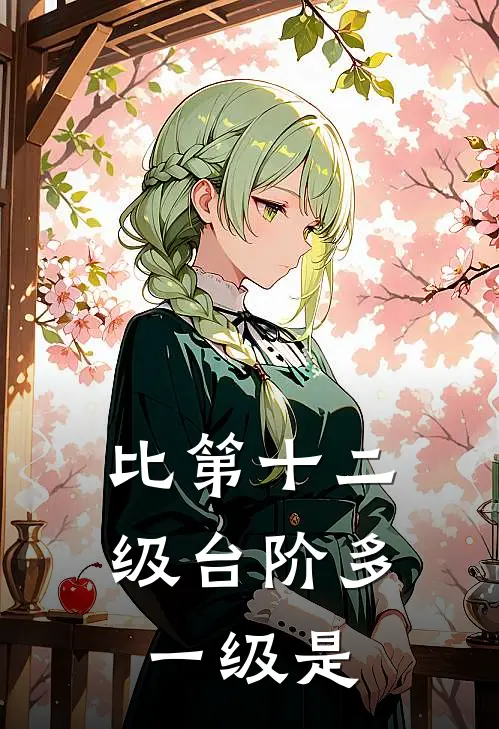 比第十二级台阶多一级是
