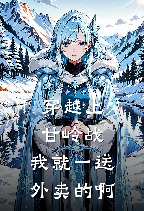 穿越上甘岭战，我就一送外卖的啊