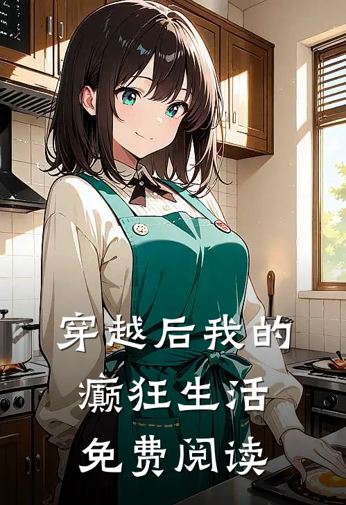 穿越后我的癫狂生活免费阅读