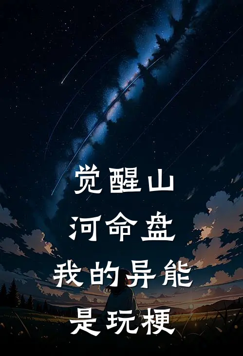 觉醒山河命盘，我的异能是玩梗