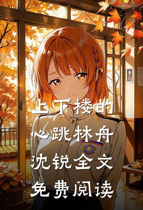 上下楼的心跳林舟沈锐全文免费阅读