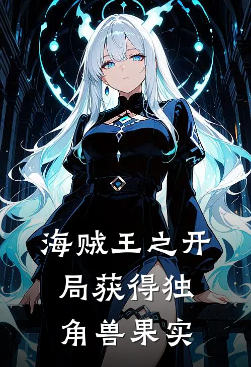 海贼王之开局获得独角兽果实