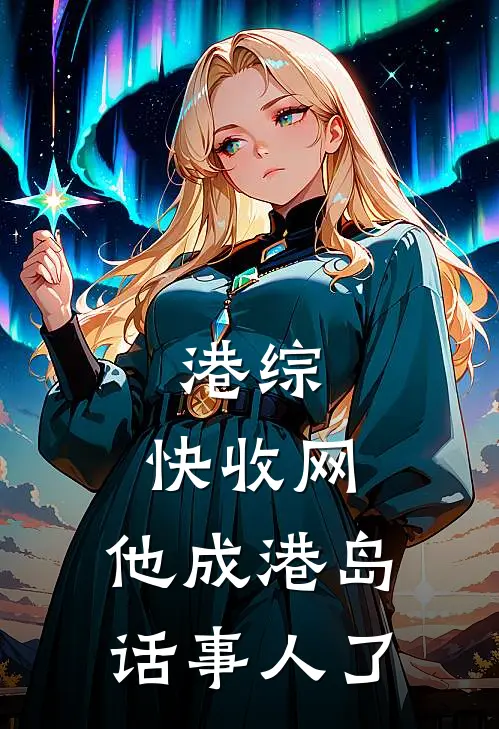 港综：快收网，他成港岛话事人了