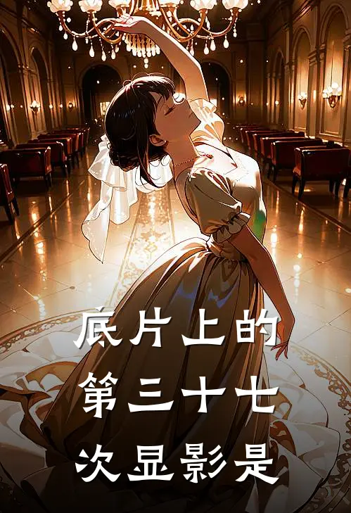 底片上的第三十七次显影是