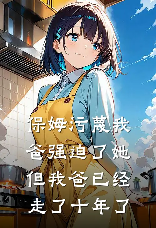 保姆污蔑我爸强迫了她，但我爸已经走了十年了