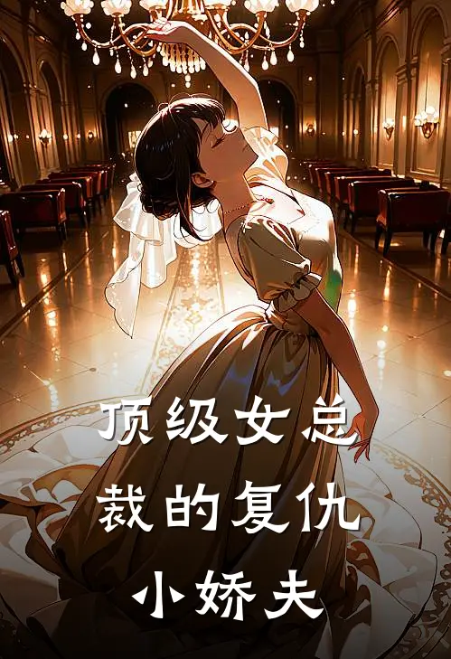 顶级女总裁的复仇小娇夫