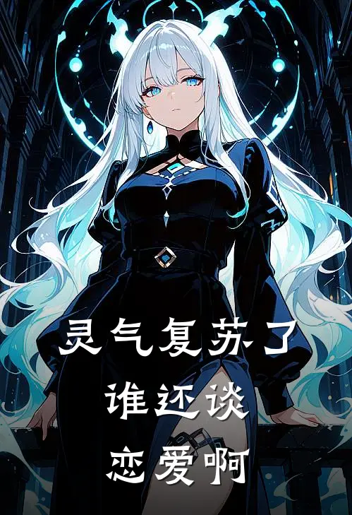 灵气复苏了，谁还谈恋爱啊