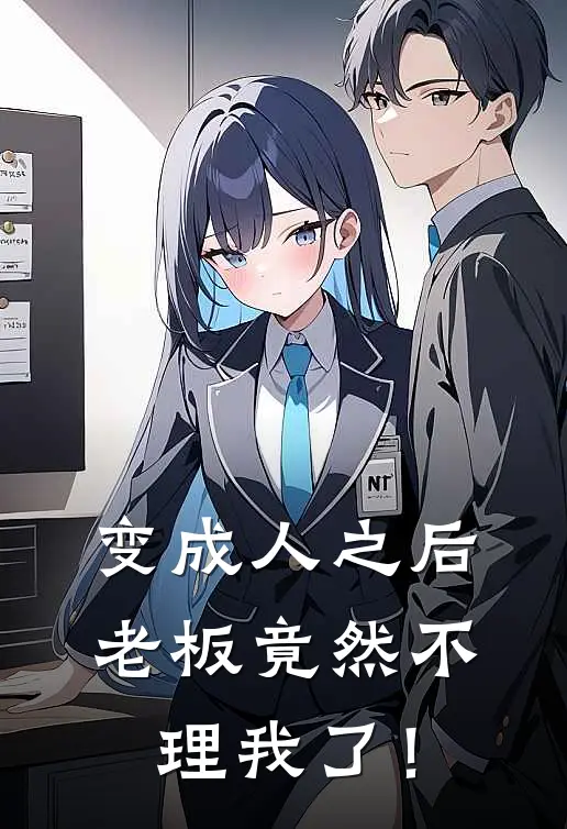 变成人之后，老板竟然不理我了！