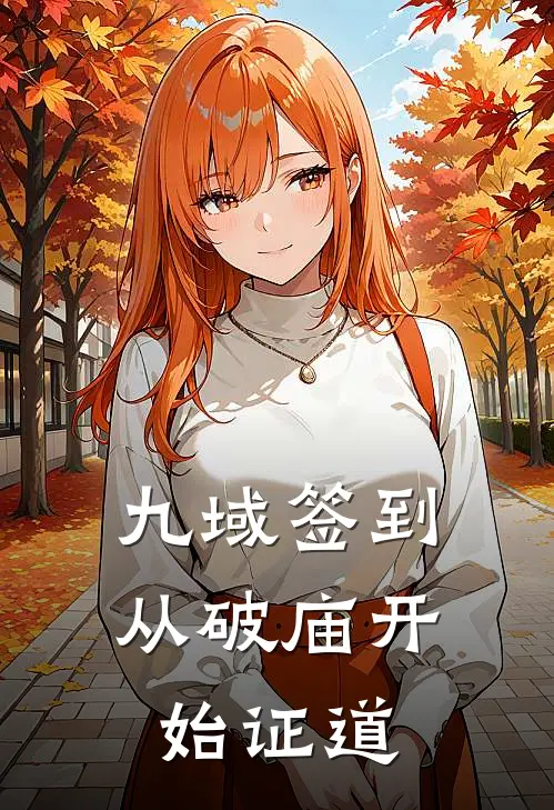 九域签到：从破庙开始证道