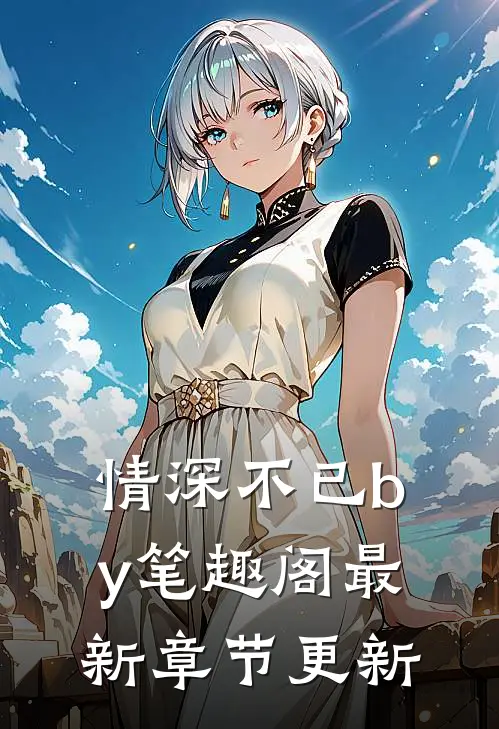 情深不已by笔趣阁最新章节更新