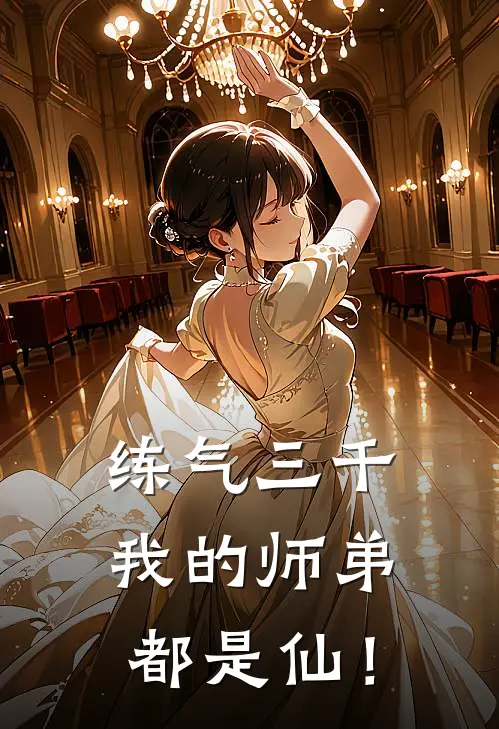 练气三千，我的师弟都是仙！