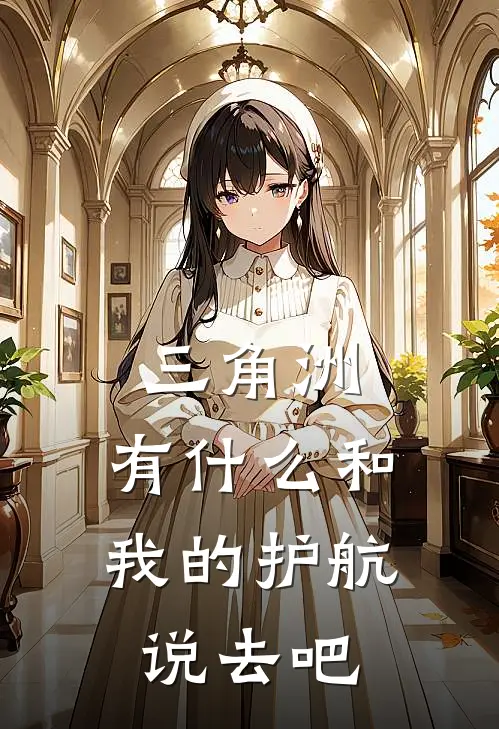 三角洲：有什么和我的护航说去吧