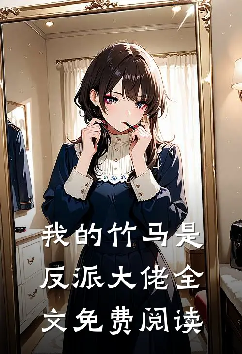 我的竹马是反派大佬全文免费阅读