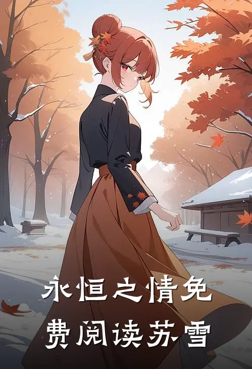 永恒之情免费阅读苏雪