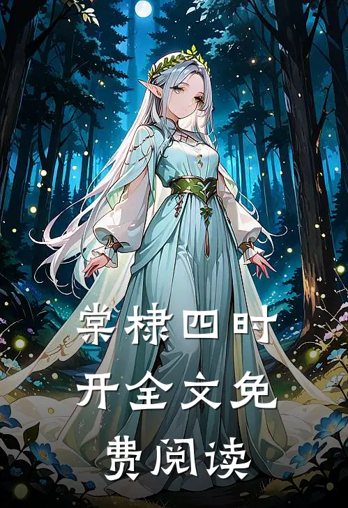 棠棣四时开全文免费阅读