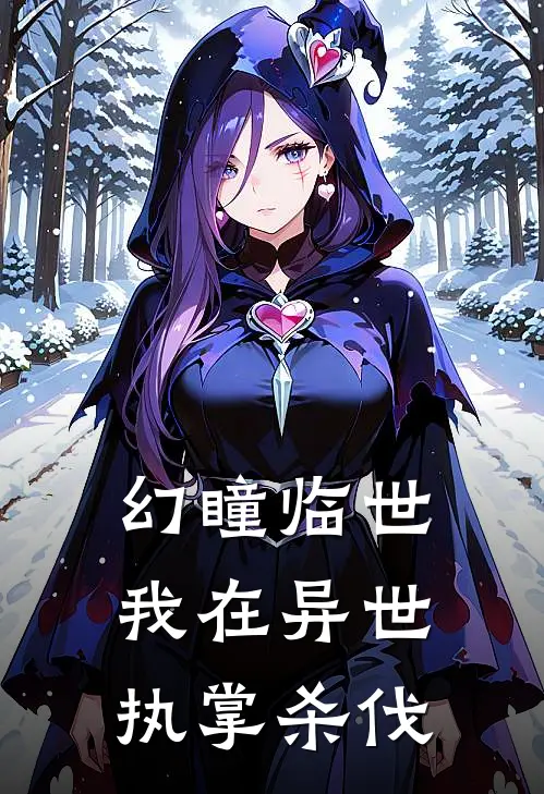 幻瞳临世：我在异世执掌杀伐