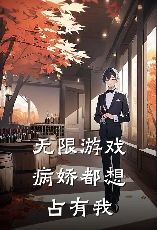 无限游戏，病娇都想占有我