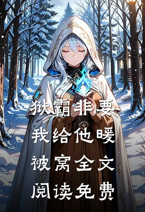 狱霸非要我给他暖被窝全文阅读免费