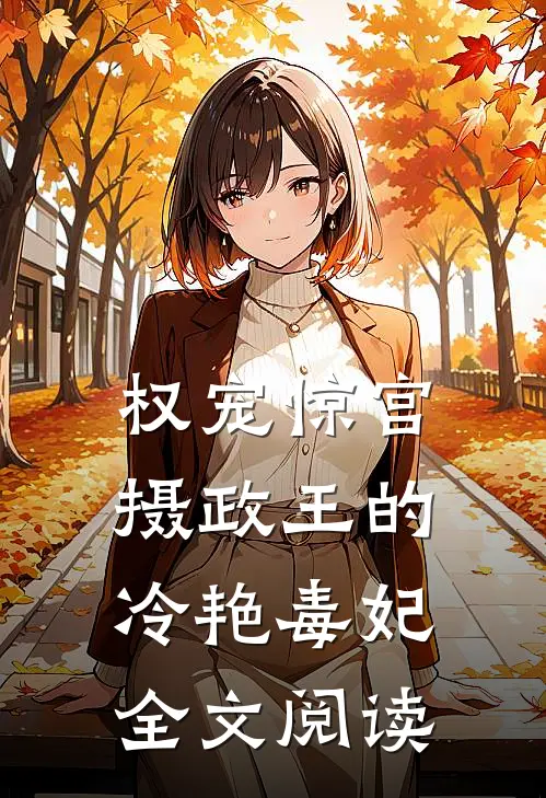 权宠惊宫摄政王的冷艳毒妃全文阅读