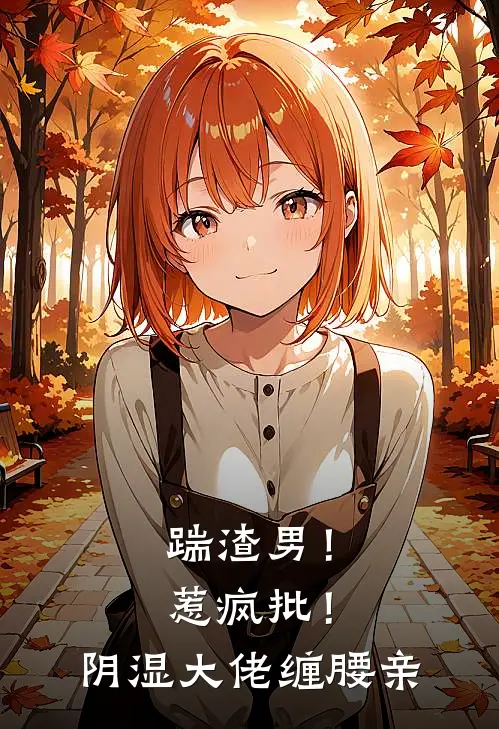 踹渣男！惹疯批！阴湿大佬缠腰亲