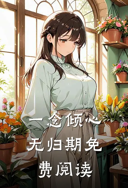 一念倾心无归期免费阅读