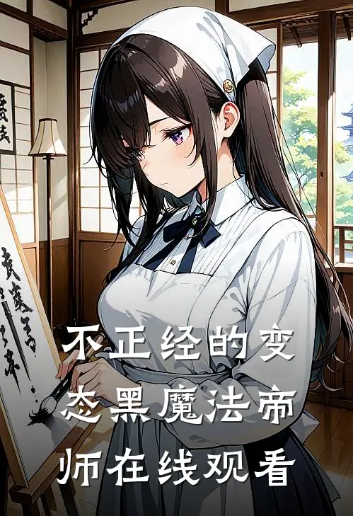 不正经的变态黑魔法帝师在线观看