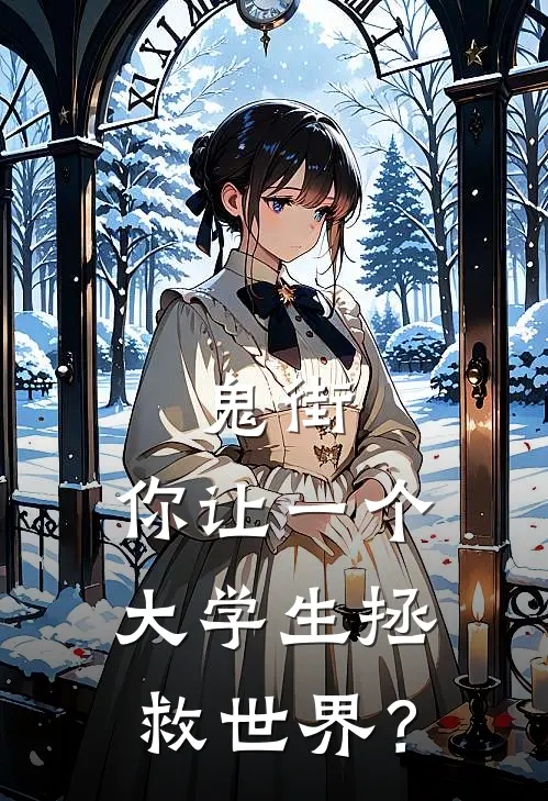 鬼街：你让一个大学生拯救世界？