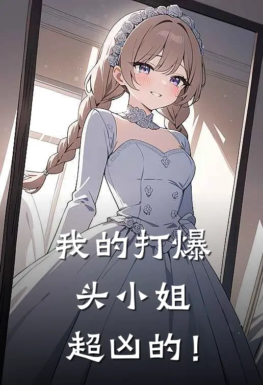 我的打爆头小姐，超凶的！